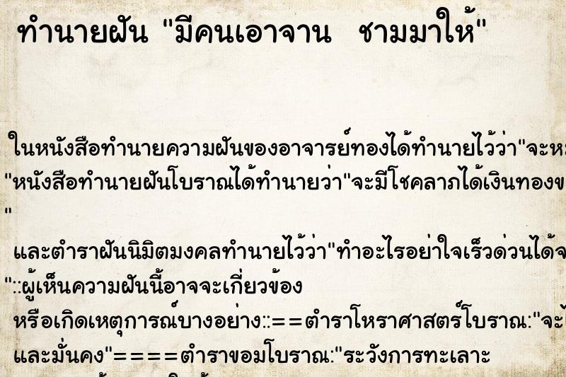 ทำนายฝัน มีคนเอาจาน  ชามมาให้